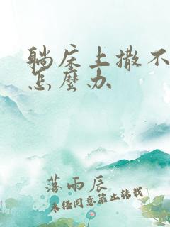 躺床上撒不出尿怎么办