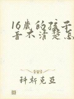 16岁的孩子发音不清楚怎么办