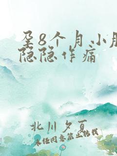 孕8个月小肚子隐隐作痛