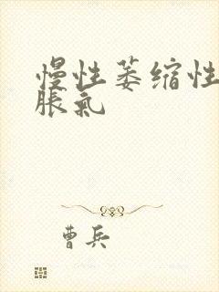 慢性萎缩性胃炎胀气