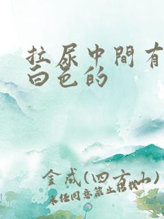 拉尿中间有一段白色的