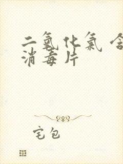 二氧化氯 含氯消毒片