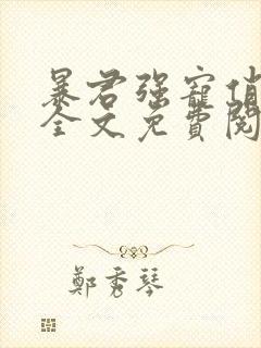 暴君强宠俏毒妃全文免费阅读