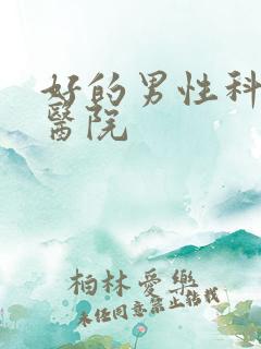 好的男性科正规医院