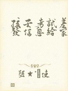 孩子考试差老师发信息给家长说怎么回