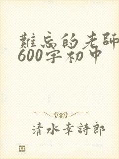 难忘的老师作文600字初中