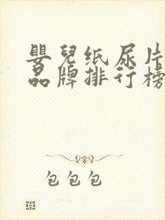 婴儿纸尿片十大品牌排行榜