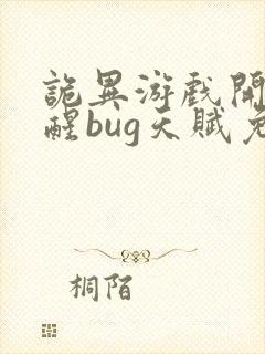 诡异游戏开局觉醒bug天赋免费阅读