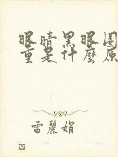 眼睛黑眼圈很严重是什么原因