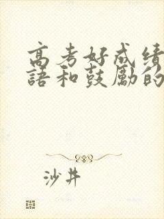 高考好成绩祝福语和鼓励的话