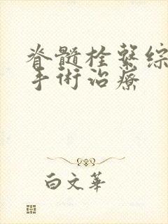 脊髓栓系综合症手术治疗