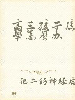 高三孩子焦虑厌学怎么办