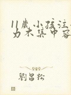 11岁小孩注意力不集中容易走神怎么办