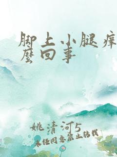 脚上小腿痒是怎么回事