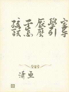 孩子厌学家长应该怎么引导