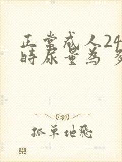 正常成人24小时尿量为 多尿是多少