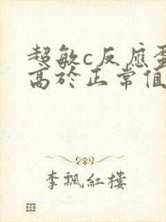 超敏c反应蛋白高于正常值