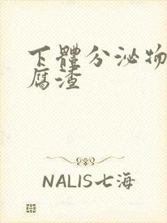 下体分泌物呈豆腐渣