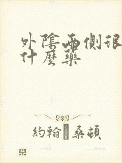 外阴两侧很痒用什么药