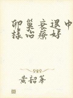 卵巢衰退中医咋样治疗好