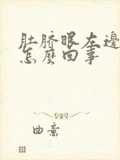 肚脐眼左边疼是怎么回事