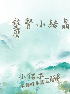 双肾小结晶是什么