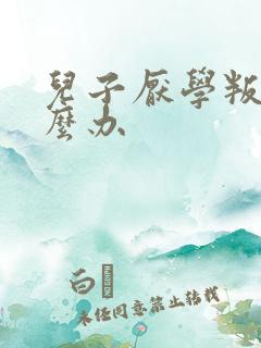 儿子厌学叛逆怎么办