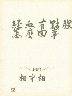 经血有点腥臭味怎么回事