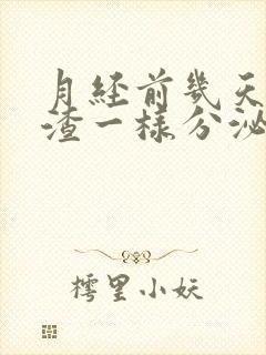 月经前几天豆腐渣一样分泌物是怎么回事?