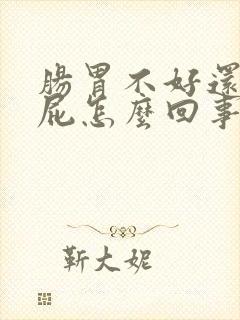 肠胃不好还老放屁怎么回事