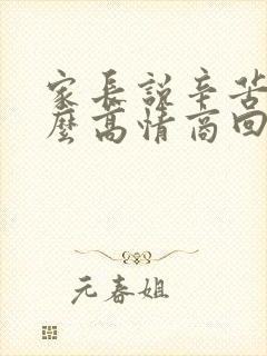 家长说辛苦了怎么高情商回复