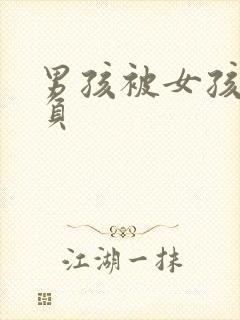 男孩被女孩子欺负