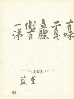 一侧鼻子有黄鼻涕有腥臭味