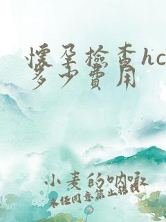 怀孕检查hcg多少费用