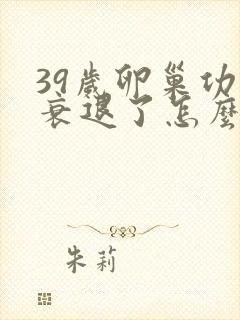 39岁卵巢功能衰退了怎么办?