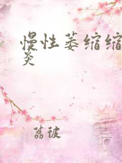 慢性萎缩缩性胃炎