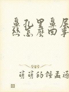 鼻孔里鼻屎有血丝怎么回事