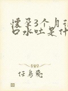 怀孕3个月很多口水吐是什么原因