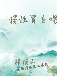 慢性胃炎喝什么