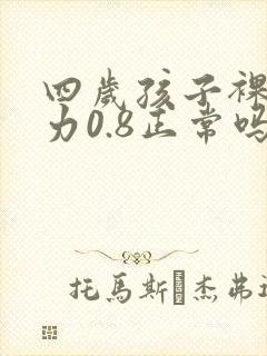 四岁孩子裸眼视力0.8正常吗