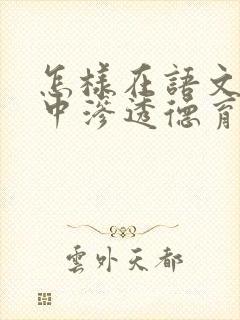 怎样在语文教学中渗透德育