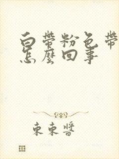 白带粉色带血丝怎么回事