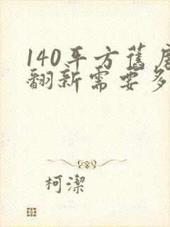 140平方旧房翻新需要多少钱