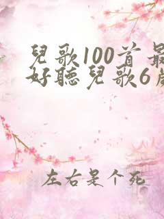 儿歌100首最好听儿歌6岁