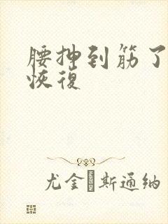 腰抻到筋了怎么恢复