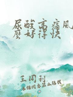 尿酸高痛风吃什么好得快