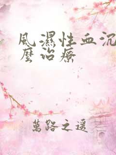 风湿性血沉高怎么治疗