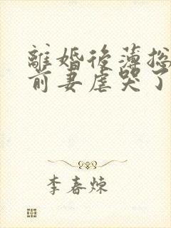 离婚后薄总又被前妻虐哭了小说