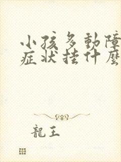 小孩多动障碍的症状挂什么科