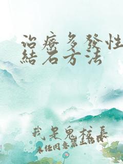 治疗多发性胆囊结石方法